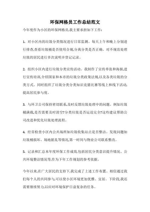 环保网格员工作总结范文