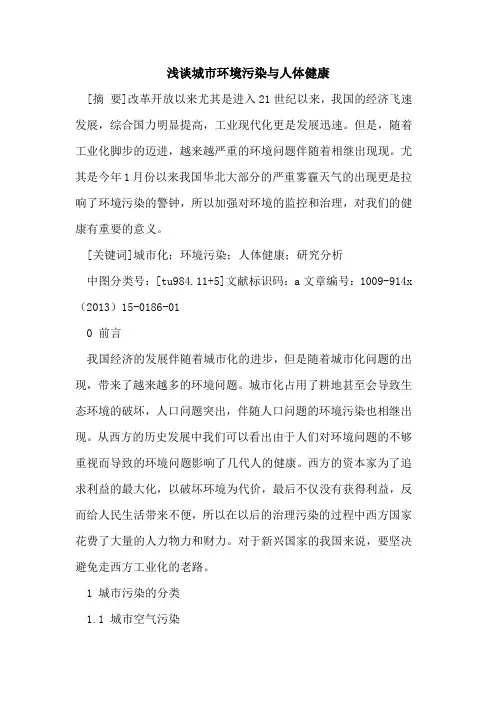 城市环境污染与人体健康