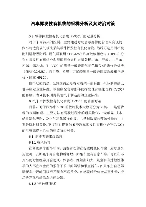 汽车挥发性有机物的采样分析及其防治对策