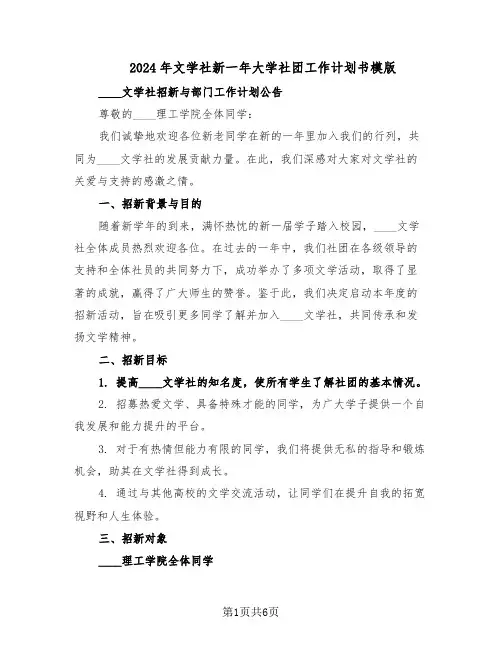 2024年文学社新一年大学社团工作计划书模版（三篇）