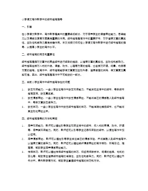 小学语文写作教学中的细节描写指导