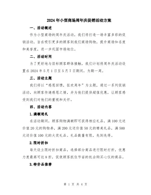 2024年小型商场周年庆促销活动方案