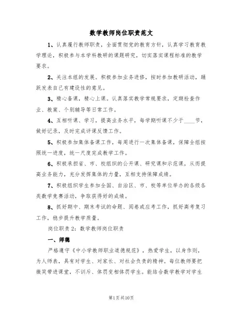 数学教师岗位职责范文(3篇)