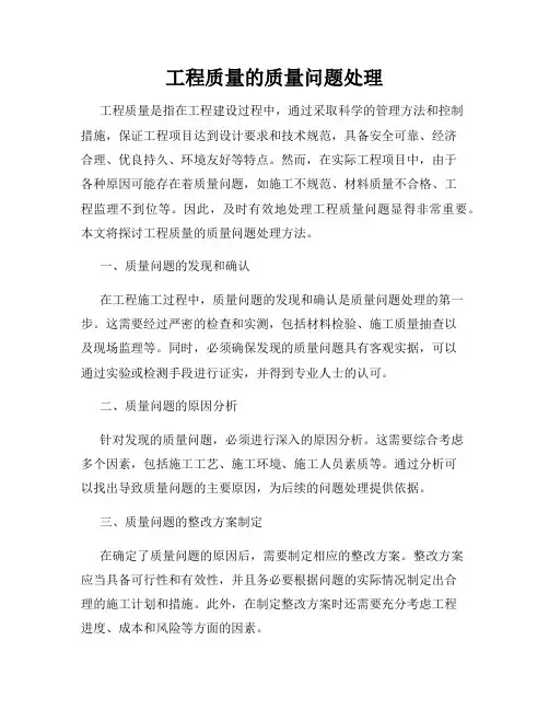 工程质量的质量问题处理