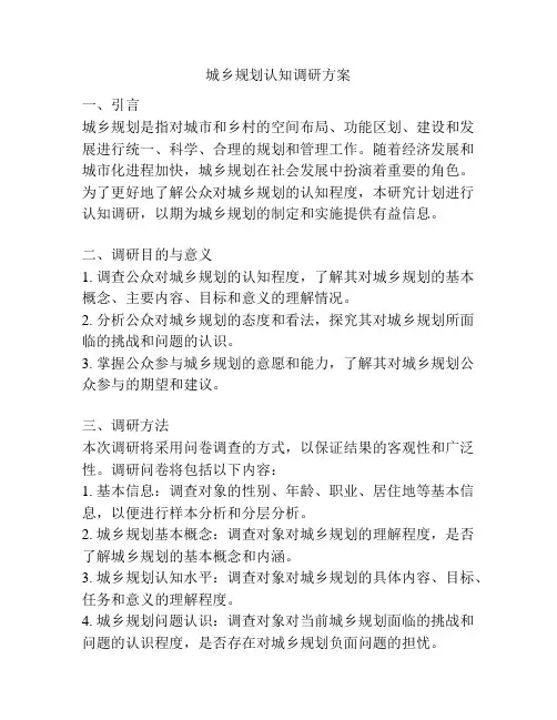 城乡规划认知调研方案
