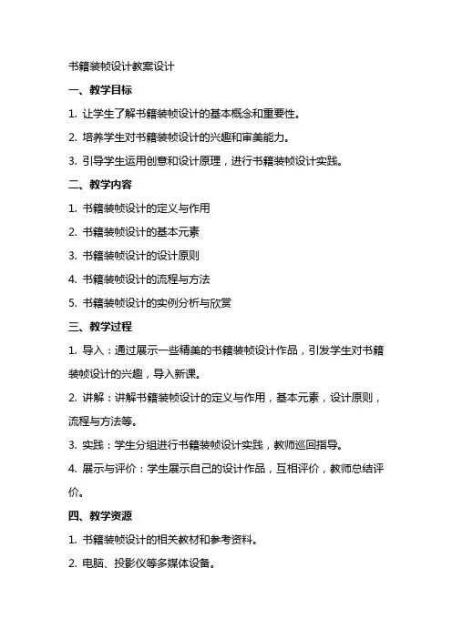 书籍装帧设计教案设计