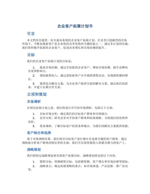 企业客户拓展计划书