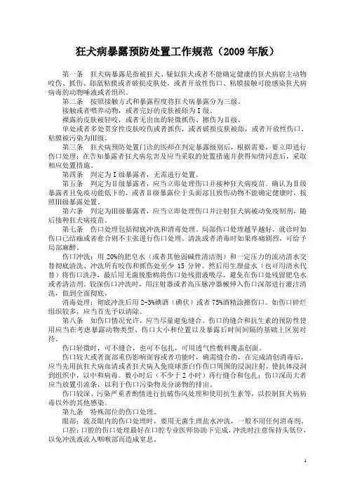 狂犬病暴露预防处置工作规范(2009年版)