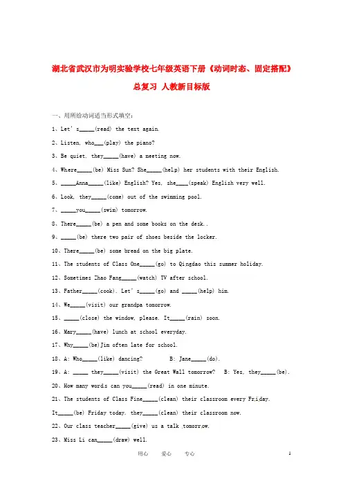 湖北省武汉市为明实验学校七年级英语下册《动词时态、固定搭配》总复习 人教新目标版