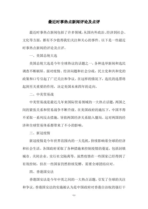 最近时事热点新闻评论及点评