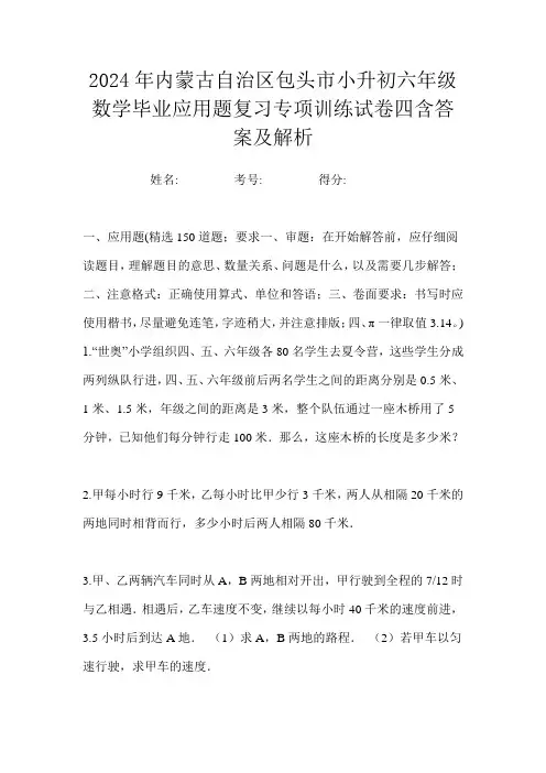 2024年内蒙古自治区包头市小升初六年级数学毕业应用题复习专项训练试卷四含答案及解析