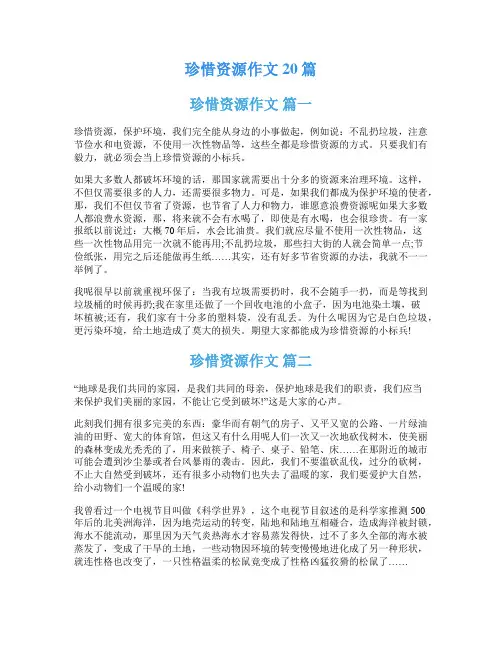 珍惜资源作文20篇