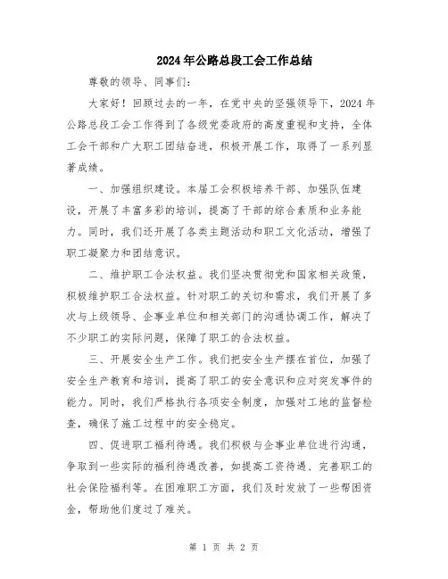 2024年公路总段工会工作总结