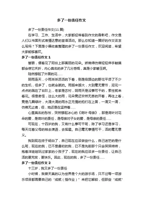 多了一份责任作文（11篇）