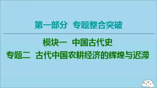 2020版高考历史二轮复习第1部分模块1专题2古代中国农耕经济的辉煌与迟滞课件