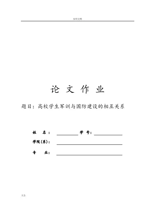 高校学生军训与国防建设地相互关系