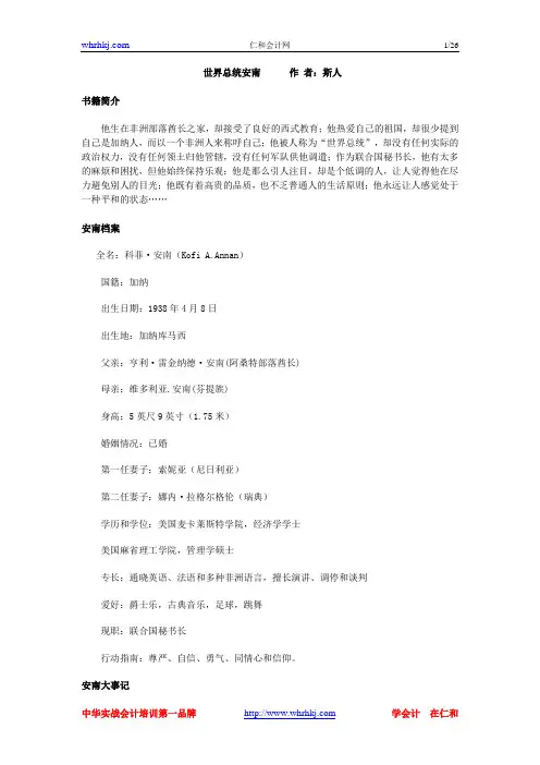 联合国秘书长安南传记