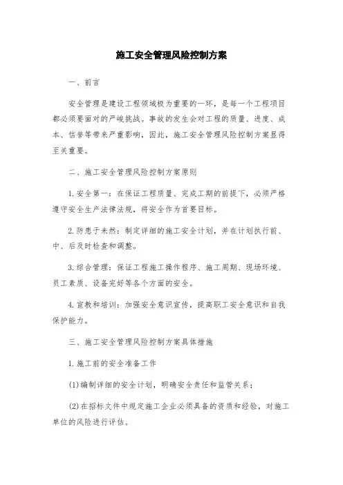 施工安全管理风险控制方案
