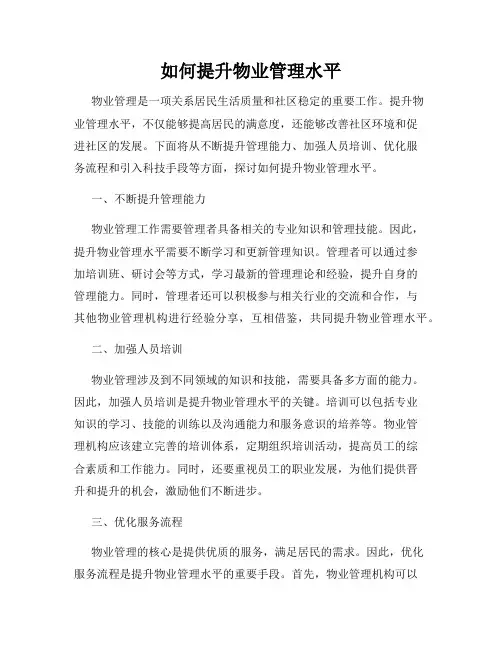 如何提升物业管理水平