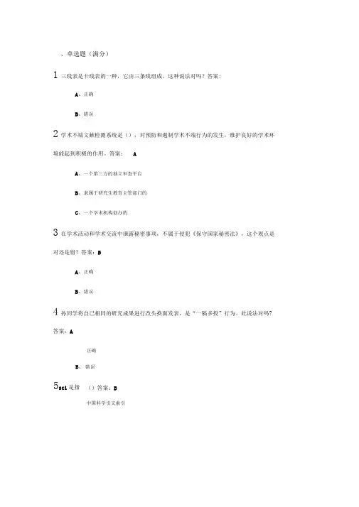 完整版武汉大学研究生学术道德与学术规范慕课试题正确答案30道