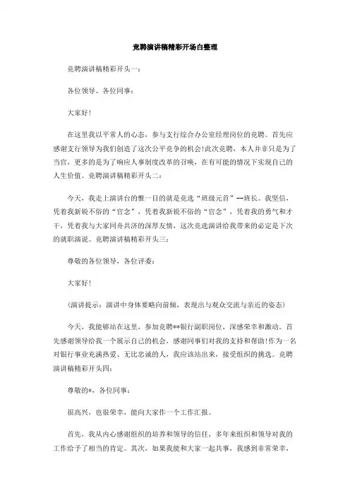 竞聘演讲稿精彩开场白整理