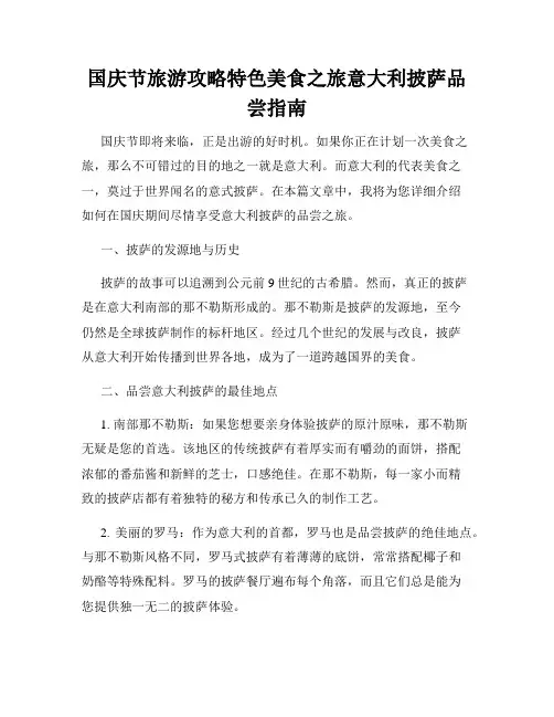 国庆节旅游攻略特色美食之旅意大利披萨品尝指南