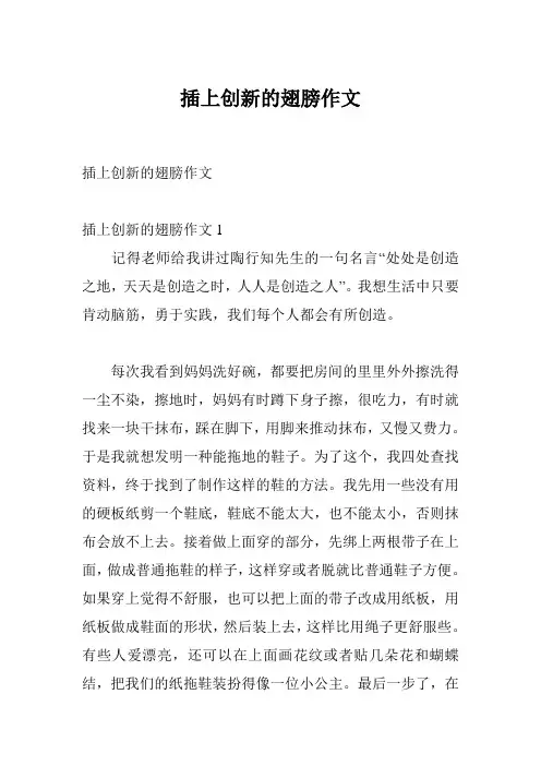 插上创新的翅膀作文