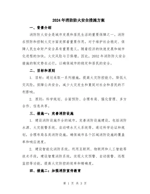 2024年消防防火安全措施方案