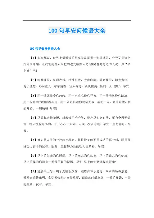 100句早安问候语大全