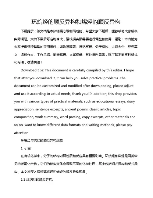 环烷烃的顺反异构和烯烃的顺反异构