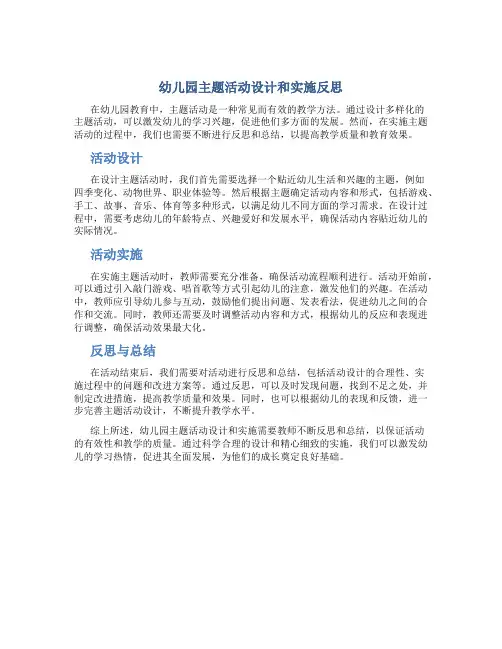 幼儿园主题活动设计和实施反思