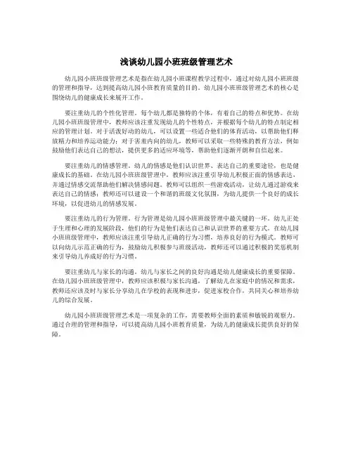 浅谈幼儿园小班班级管理艺术