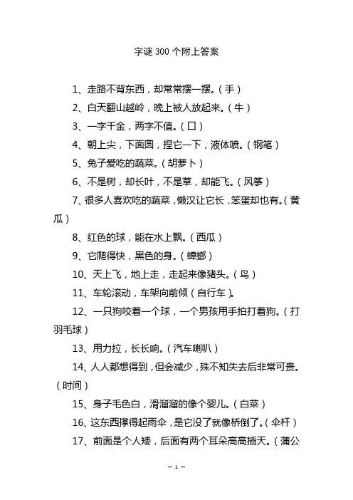 字谜300个附上答案
