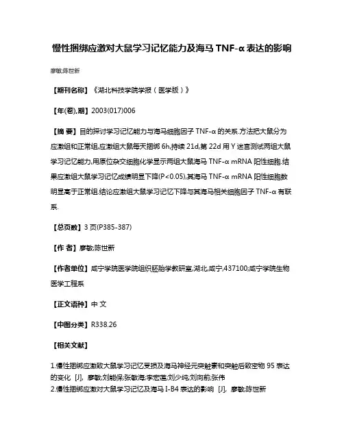 慢性捆绑应激对大鼠学习记忆能力及海马TNF-α表达的影响