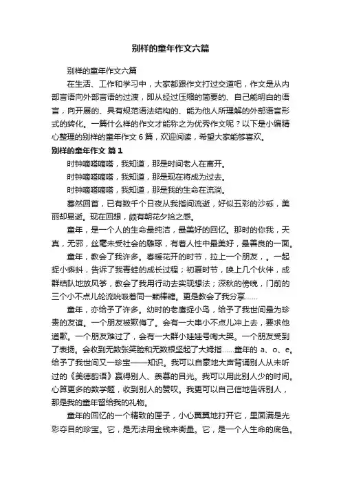 别样的童年作文六篇