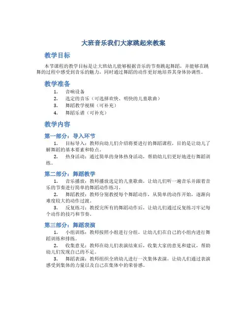 大班音乐我们大家跳起来教案