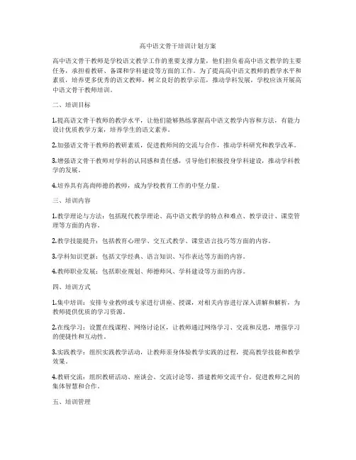 高中语文骨干培训计划方案