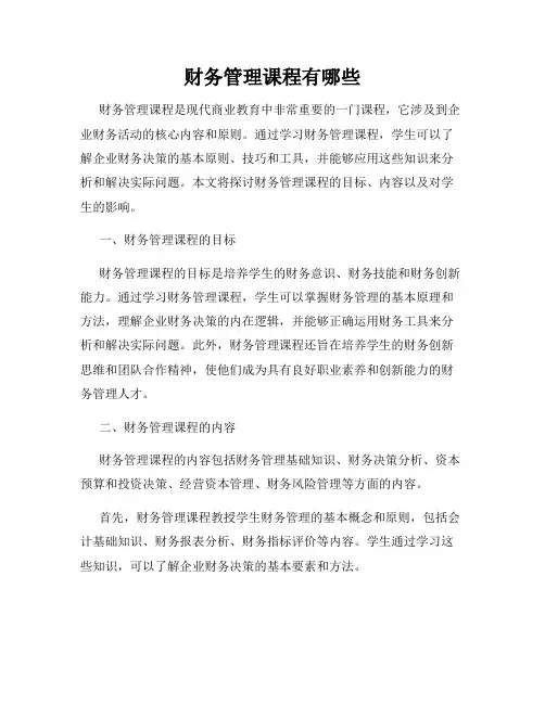 财务管理课程有哪些