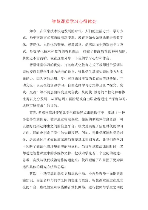 智慧课堂学习心得体会