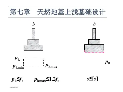 7. 天然地基上的浅基础设计-靳鹏伟教学讲义
