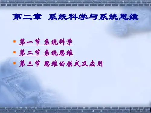 系统工程第二章-系统科学与系统思维