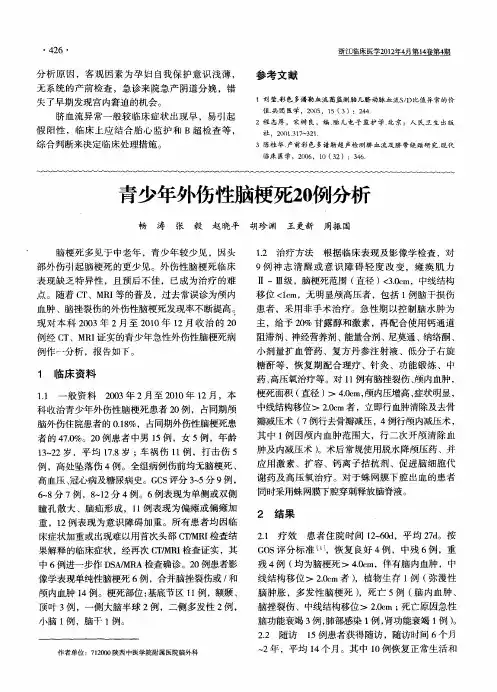 青少年外伤性脑梗死20例分析