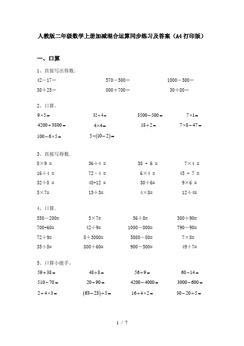 人教版二年级数学上册加减混合运算同步练习及答案(A4打印版)