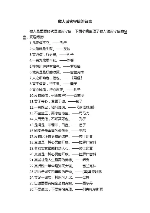 做人诚实守信的名言