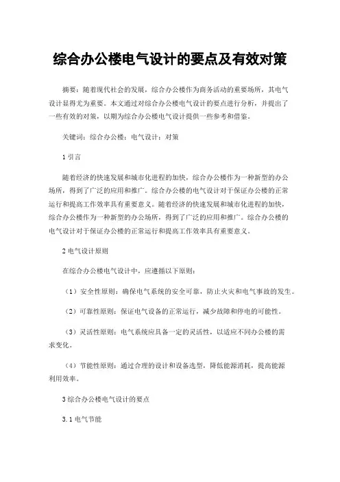 综合办公楼电气设计的要点及有效对策