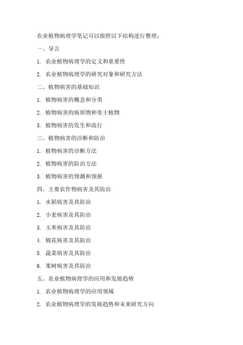 农业植物病理学笔记