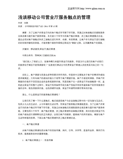 浅谈移动公司营业厅服务触点的管理