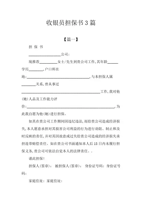 收银员担保书3篇