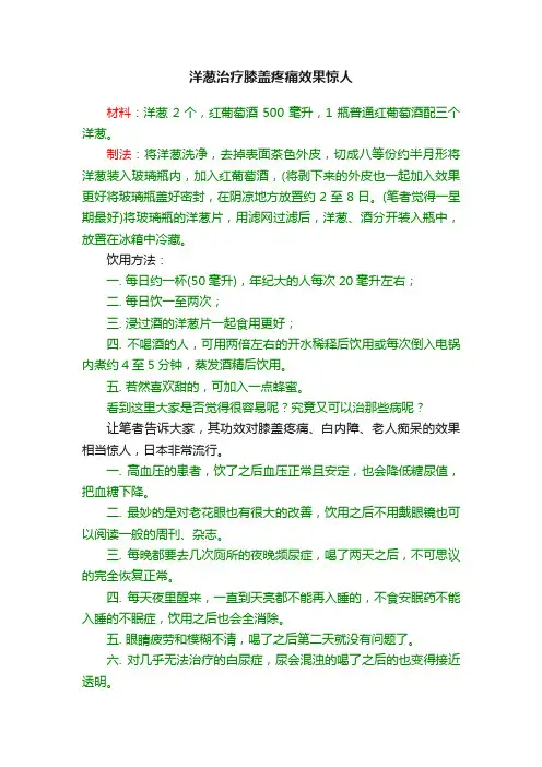 洋葱治疗膝盖疼痛效果惊人