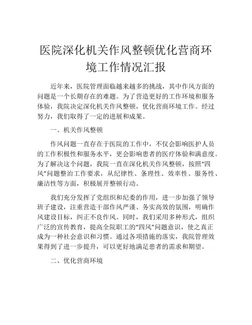 医院深化机关作风整顿优化营商环境工作情况汇报